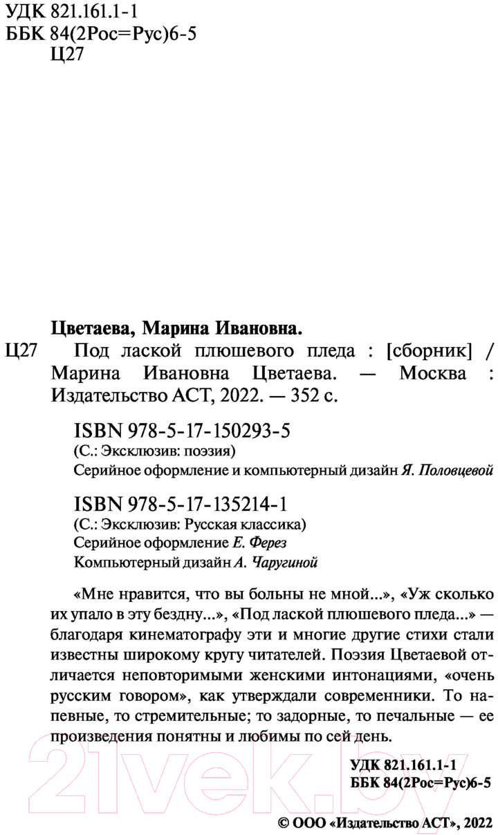 Художественная книга АСТ Под лаской плюшевого пледа (Цветаева М.) — фото 3