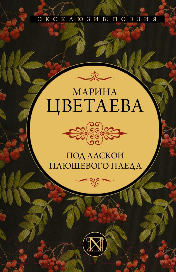 Художественная книга АСТ Под лаской плюшевого пледа (Цветаева М.) — фото 1