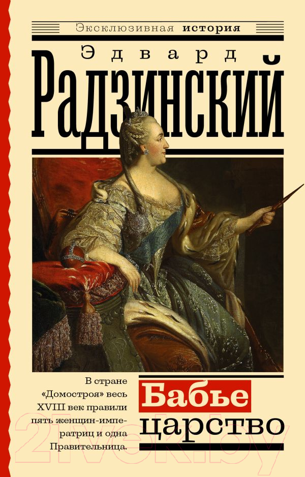Книга АСТ Бабье царство. Русский парадокс (Радзинский Э.)