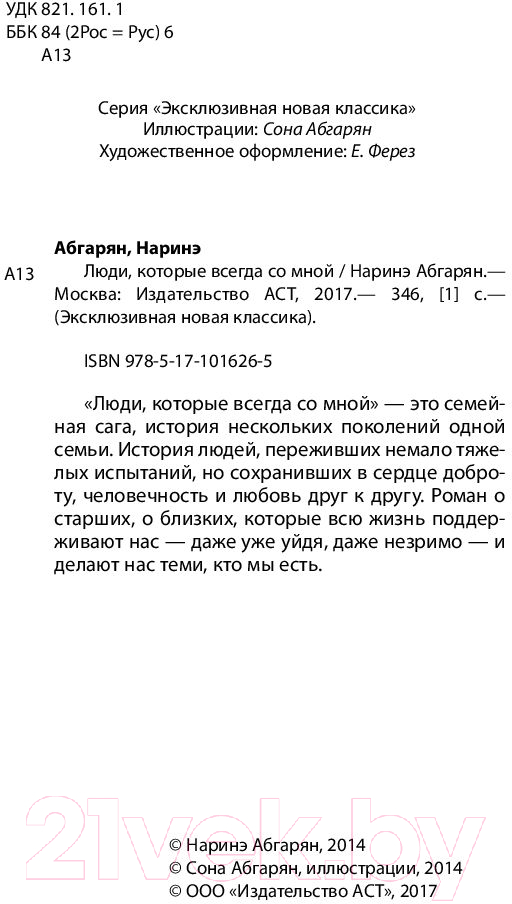 Художественная книга АСТ Люди, которые всегда со мной (Абгарян Н.) — фото 3