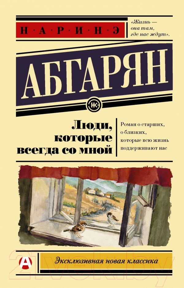 Художественная книга АСТ Люди, которые всегда со мной (Абгарян Н.) — фото 1