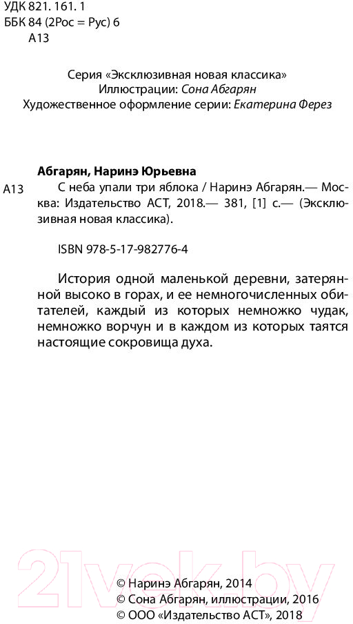 Художественная книга АСТ С неба упали три яблока (Абгарян Н.) — фото 2