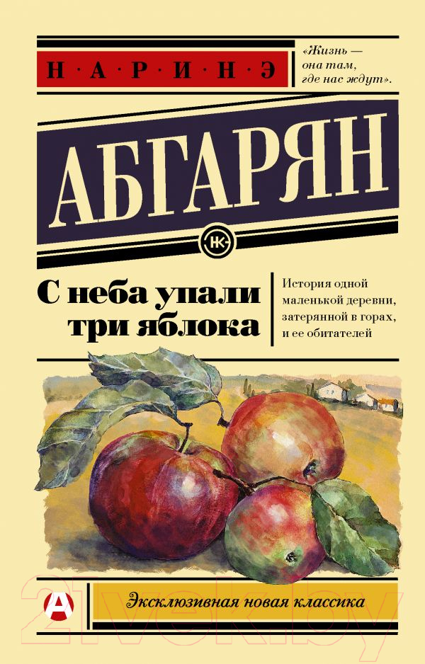 Художественная книга АСТ С неба упали три яблока (Абгарян Н.) — фото 1
