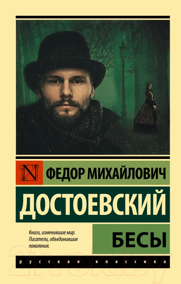 Художественная книга АСТ Бесы (Достоевский Ф.)