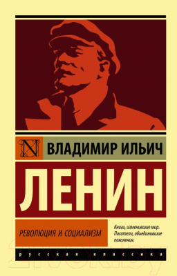 Книга АСТ Революция и социализм (Ленин В.)