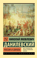Книга АСТ Россия и Европа (Данилевский Н.) - 