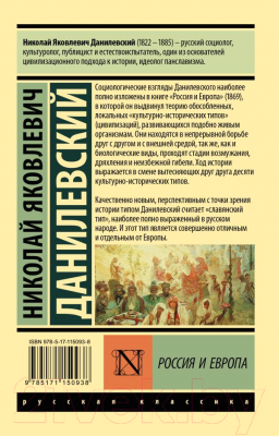 Книга АСТ Россия и Европа (Данилевский Н.)