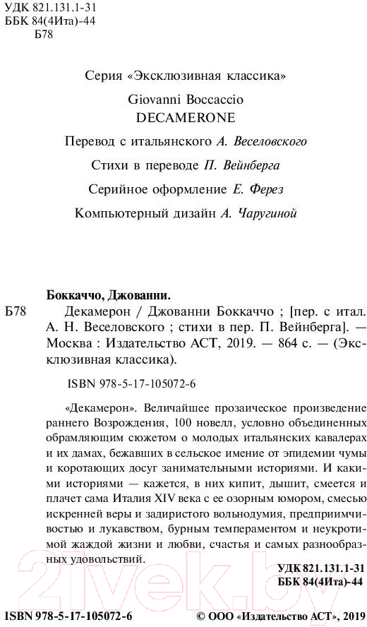 Художественная книга АСТ Декамерон (Боккаччо Д.) — фото 3