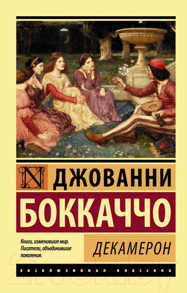 Художественная книга АСТ Декамерон (Боккаччо Д.) — фото 1