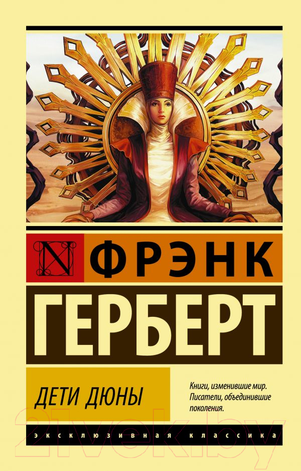 Художественная книга АСТ Дети Дюны (Герберт Ф.) — фото 1
