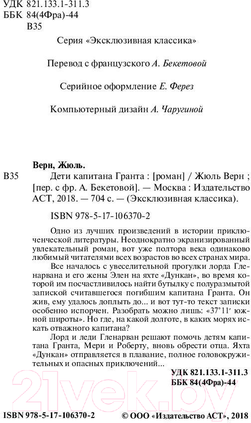 Художественная книга АСТ Дети капитана Гранта / 9785171063702 (Верн Ж.) — фото 3