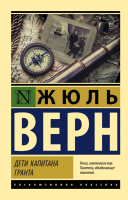 Книга АСТ Дети капитана Гранта / 9785171063702 (Верн Ж.) - 