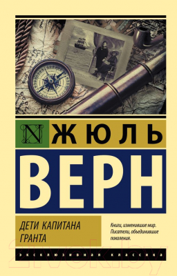 Книга АСТ Дети капитана Гранта / 9785171063702 (Верн Ж.)