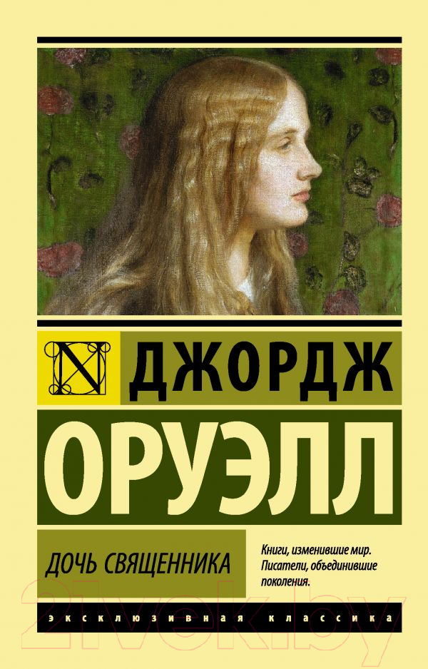 Художественная книга АСТ Дочь священника (Оруэлл Д.) — фото 1