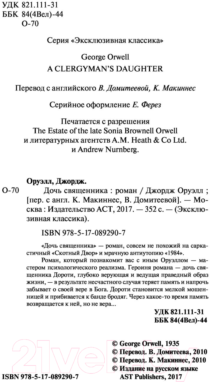 Художественная книга АСТ Дочь священника (Оруэлл Д.) — фото 3