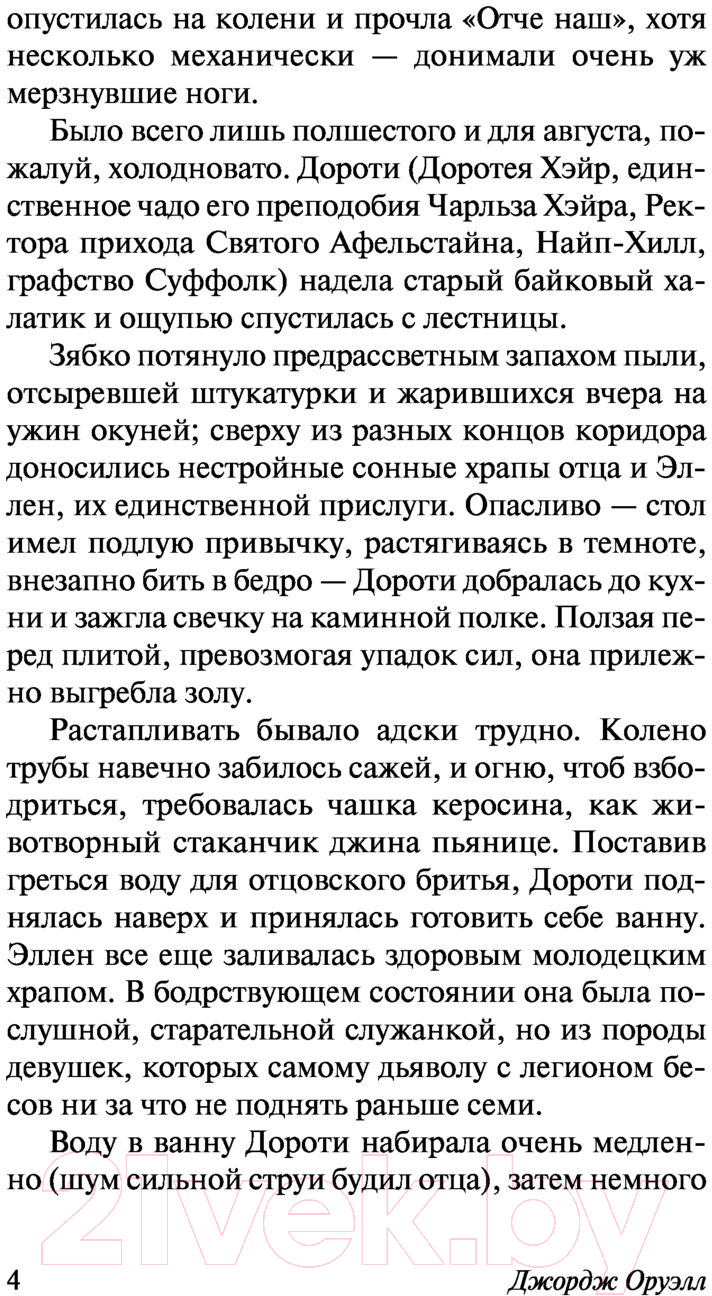 Художественная книга АСТ Дочь священника (Оруэлл Д.) — фото 5