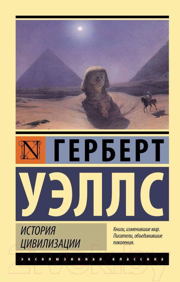 Книга АСТ История цивилизации (Уэллс Г.)
