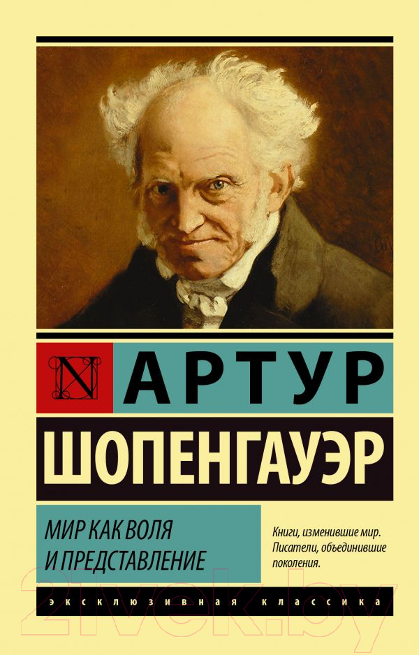 Нехудожественная книга АСТ Мир как воля и представление (Шопенгауэр А.)