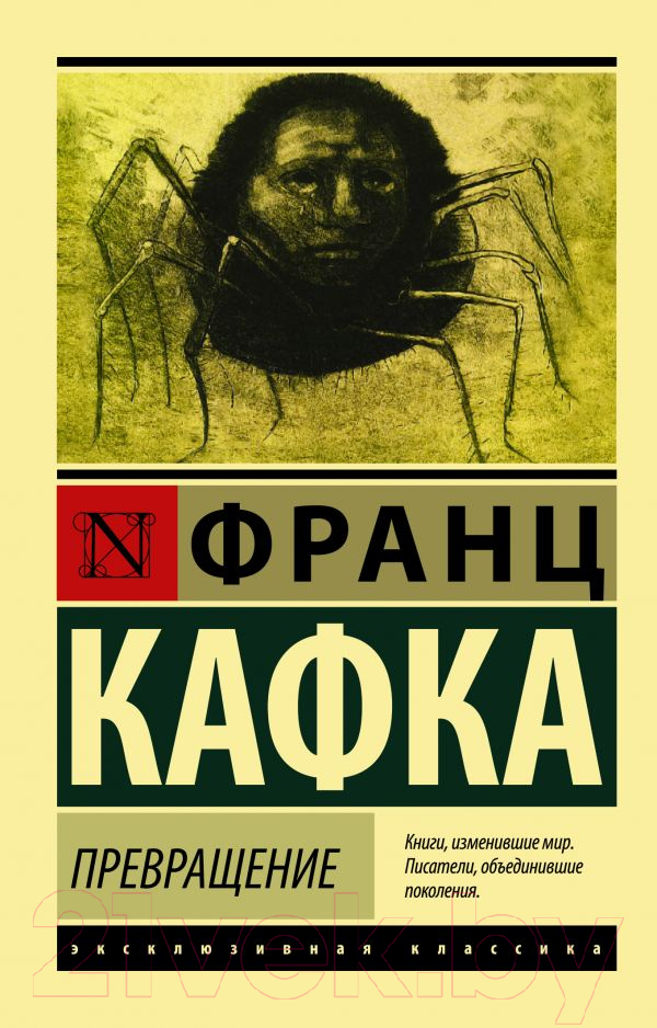 Художественная книга АСТ Превращение (Кафка Ф.) — фото 1