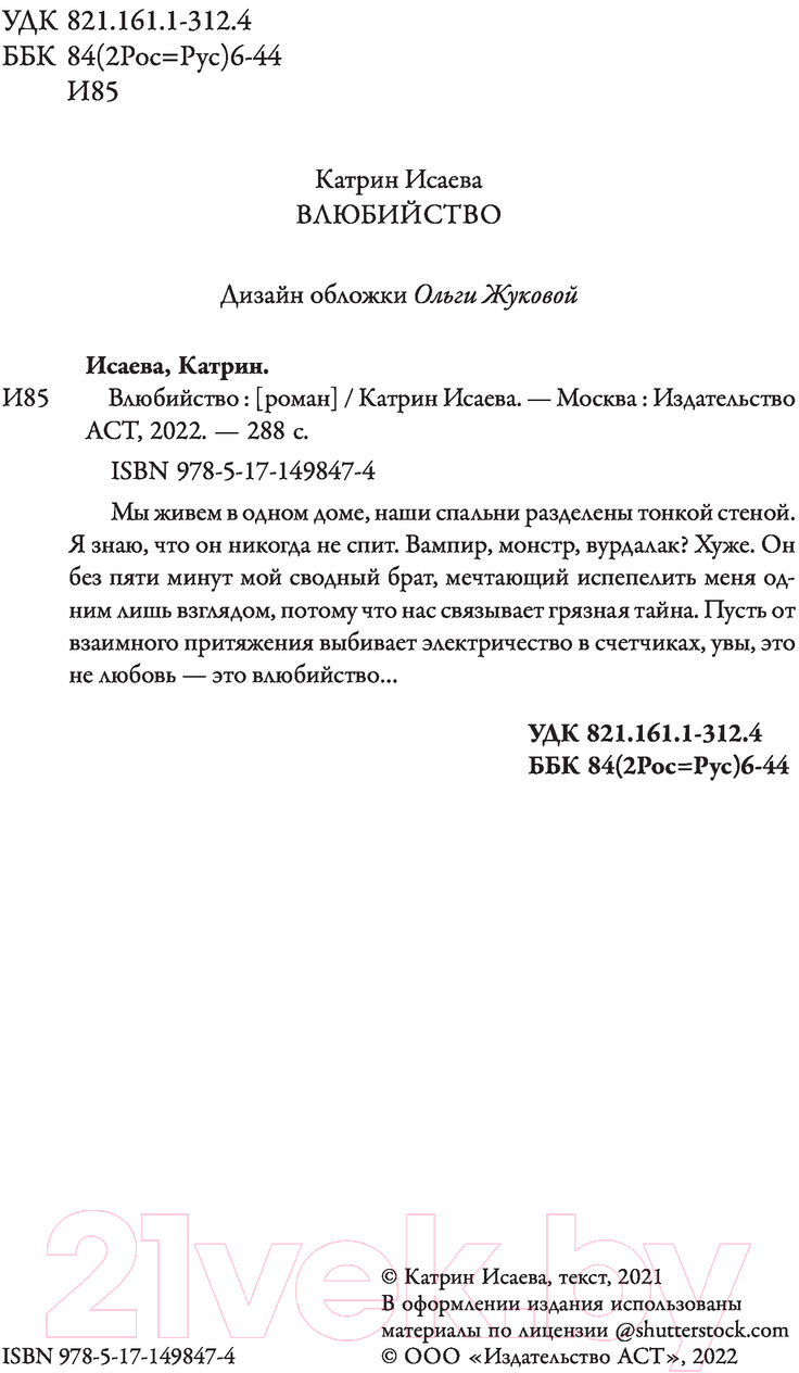 Художественная книга АСТ Влюбийство (Исаева К.) — фото 2
