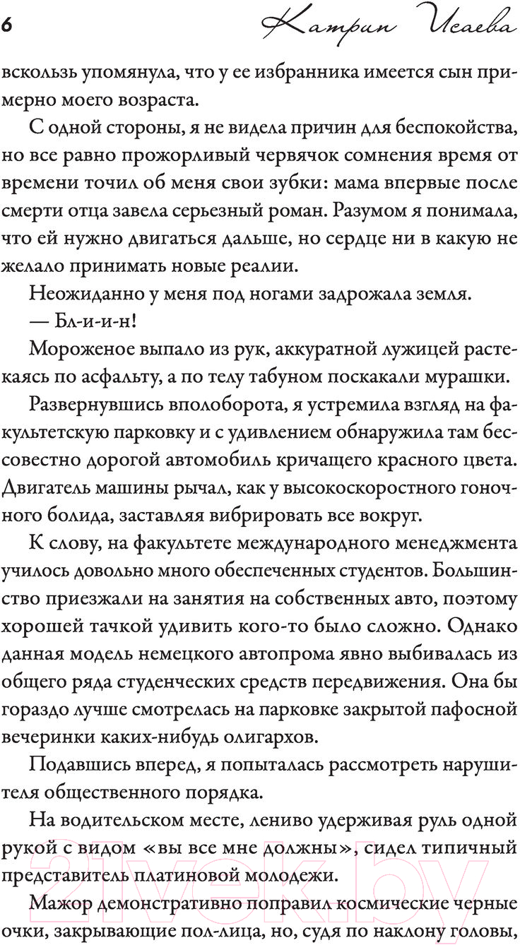 Художественная книга АСТ Влюбийство (Исаева К.) — фото 4
