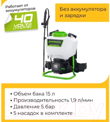 Опрыскиватель аккумуляторный Greenworks G40BPS 40V / 5300007 (без АКБ и ЗУ)