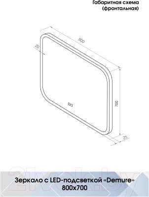 Зеркало Континент Demure Led 80x70 (с подогревом)