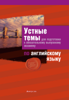 

Учебное пособие Аверсэв, Английский язык. Устные темы для подготовки к экзам. III ступень