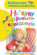 Книга АСТ Не буду просить прощения (Прокофьева С.) - 