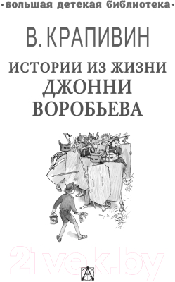 Книга АСТ Истории из жизни Джонни Воробьева (Крапивин В.)