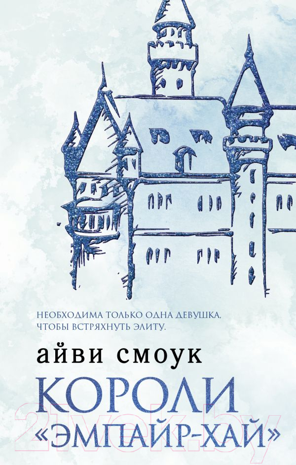 Художественная книга АСТ Короли Эмпайр-Хай (Смоук А.) — фото 1
