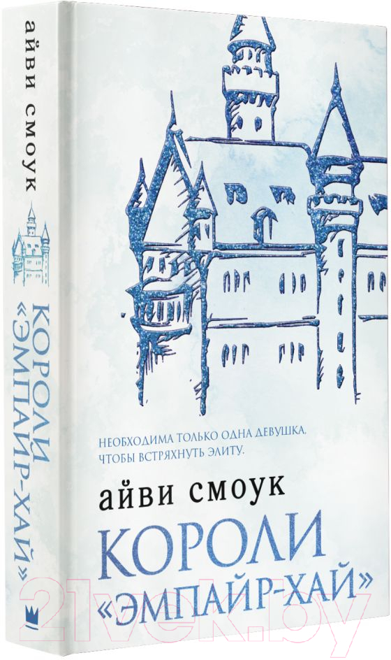 Художественная книга АСТ Короли Эмпайр-Хай (Смоук А.) — фото 2