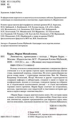 Книга АСТ Лингвисты, пришедшие с холода (Бурас М.)