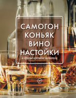 

Книга, Самогон, коньяк, вино, настойки и другие крепкие напитки