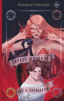 

Книга АСТ, Этот ковен не сломить