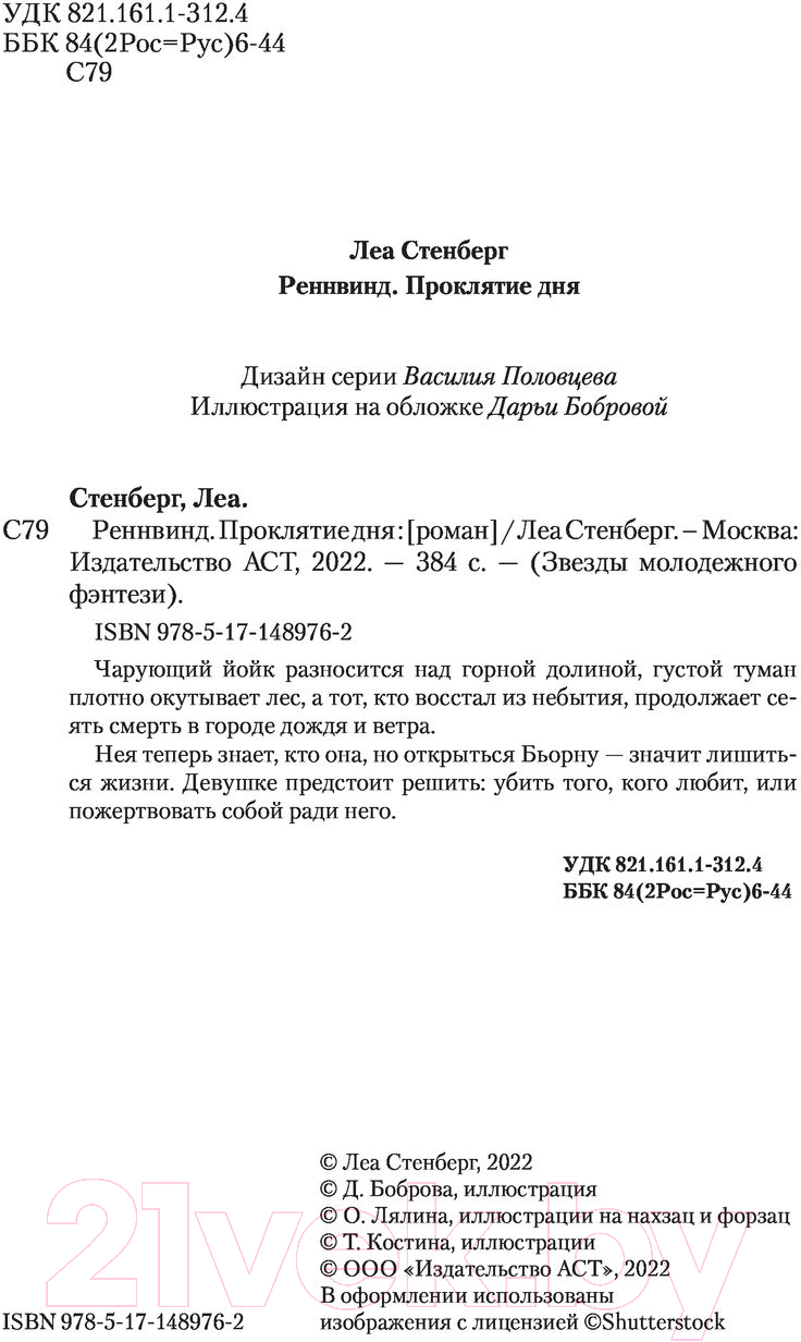 Художественная книга АСТ Реннвинд. Проклятие дня (Стенберг Л.) — фото 3