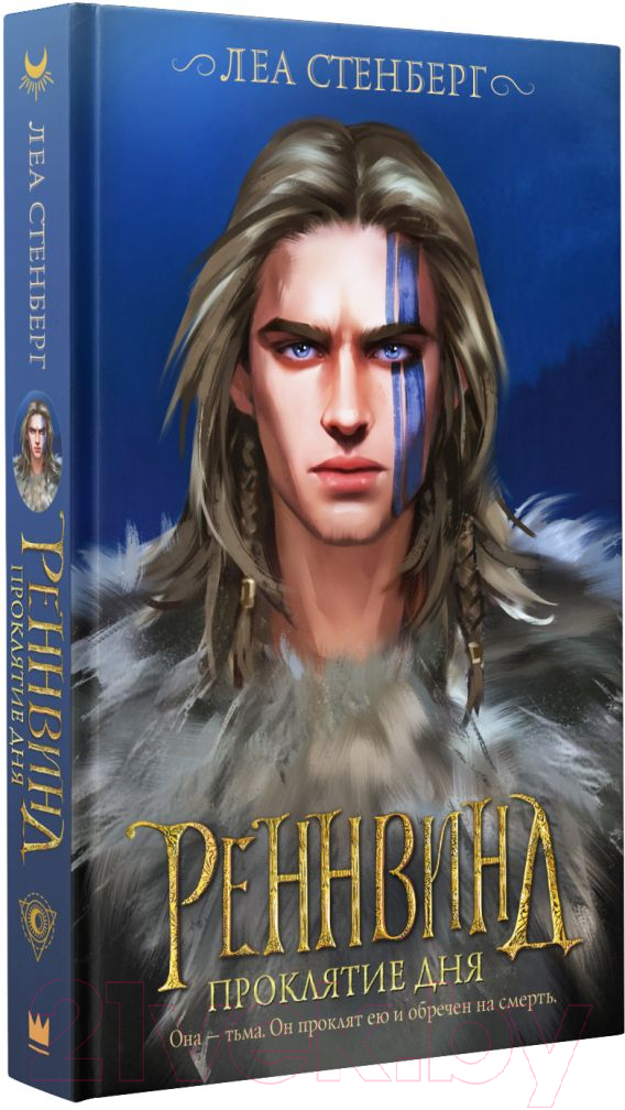 Художественная книга АСТ Реннвинд. Проклятие дня (Стенберг Л.) — фото 2