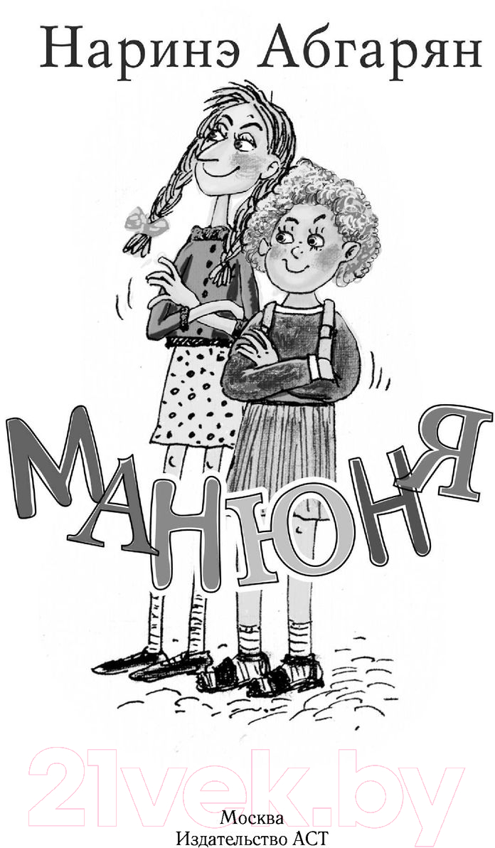 Художественная книга АСТ Манюня (Абгарян Н.) — фото 2