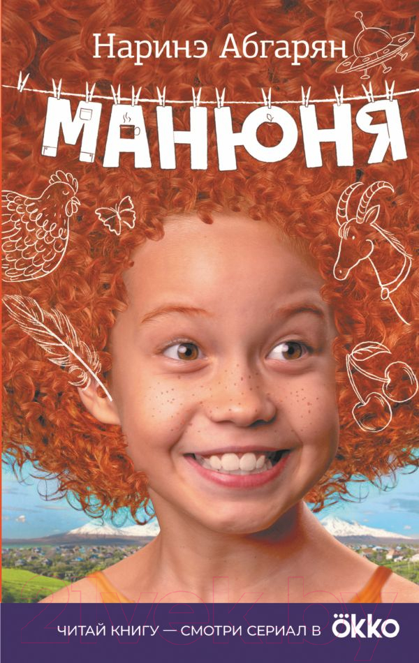 Художественная книга АСТ Манюня (Абгарян Н.) — фото 1