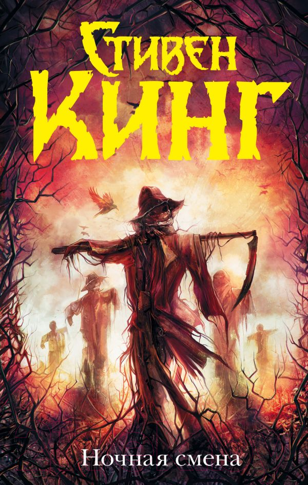 Художественная книга АСТ Ночная смена (Кинг С.) — фото 1