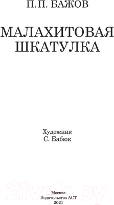 Книга АСТ Малахитовая шкатулка (Бажов П.)