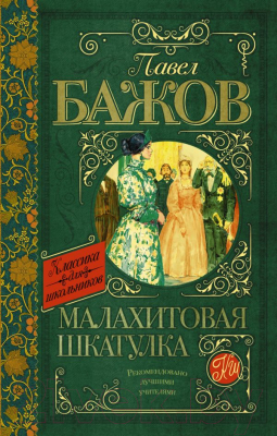 Книга АСТ Малахитовая шкатулка (Бажов П.)