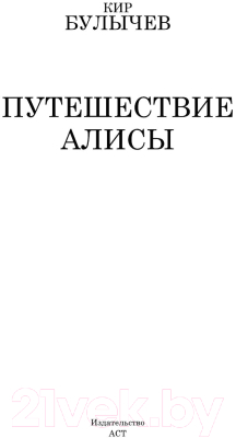 Книга АСТ Путешествие Алисы (Булычев К.)