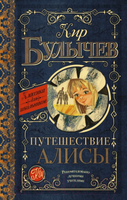 Книга АСТ Путешествие Алисы (Булычев К.)