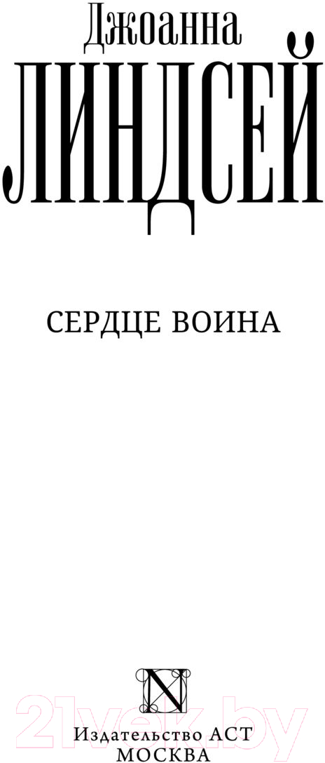 Художественная книга АСТ Сердце воина (Линдсей Д.) — фото 3