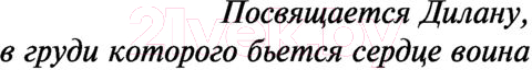 Художественная книга АСТ Сердце воина (Линдсей Д.) — фото 4