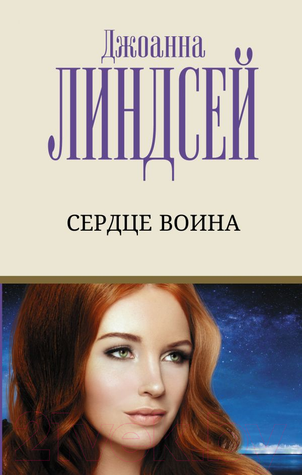 Художественная книга АСТ Сердце воина (Линдсей Д.) — фото 1