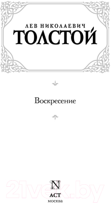 Книга АСТ Воскресение (Толстой Л.)