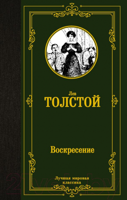 Книга АСТ Воскресение (Толстой Л.)