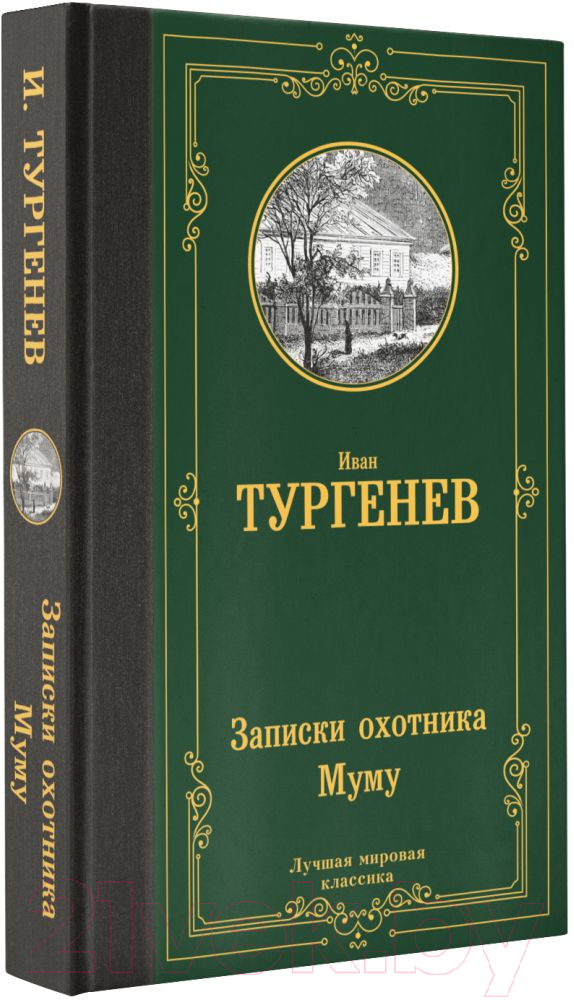 Художественная книга АСТ Записки охотника. Муму (Тургенев И.) — фото 2
